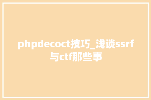 phpdecoct技巧_浅谈ssrf与ctf那些事