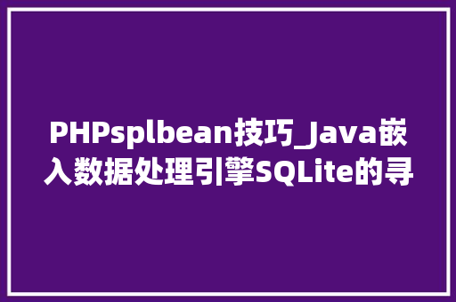 PHPsplbean技巧_Java嵌入数据处理引擎SQLite的寻衅者esProc SPL