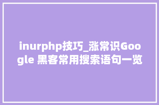 inurphp技巧_涨常识Google 黑客常用搜索语句一览  原力计划