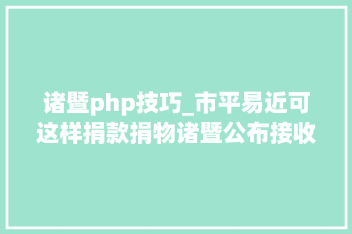 诸暨php技巧_市平易近可这样捐款捐物诸暨公布接收社会捐赠官方渠道