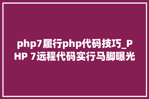 php7履行php代码技巧_PHP 7远程代码实行马脚曝光