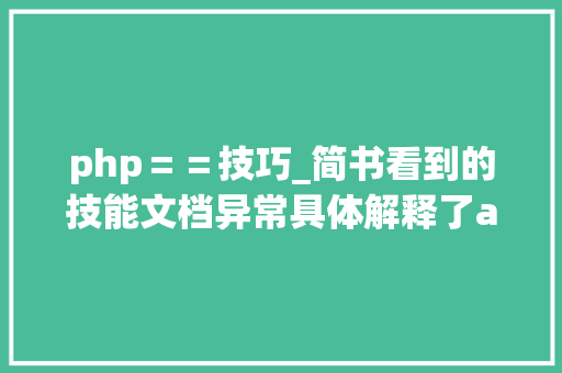 php＝＝技巧_简书看到的技能文档异常具体解释了axios技能值得收藏