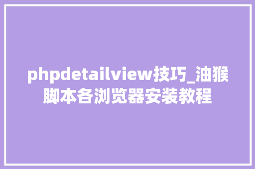 phpdetailview技巧_油猴脚本各浏览器安装教程