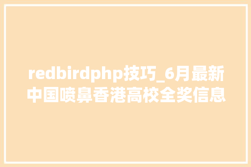 redbirdphp技巧_6月最新中国喷鼻香港高校全奖信息