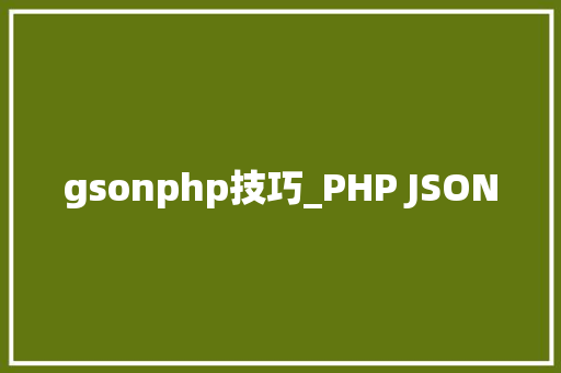 gsonphp技巧_PHP JSON