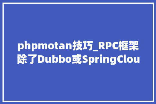 phpmotan技巧_RPC框架除了Dubbo或SpringCloud之外的选择Motan