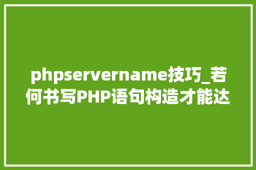 phpservername技巧_若何书写PHP语句构造才能达到有效注入目的