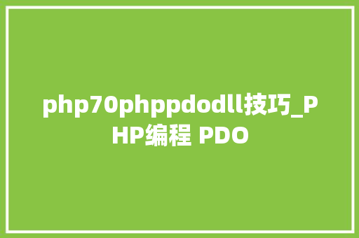 php70phppdodll技巧_PHP编程 PDO