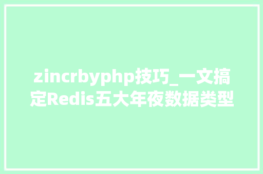 zincrbyphp技巧_一文搞定Redis五大年夜数据类型及应用场景