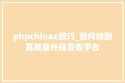 phpchinaz技巧_若何找到高质量外链宣告平台