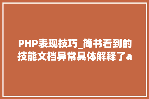 PHP表现技巧_简书看到的技能文档异常具体解释了axios技能值得收藏