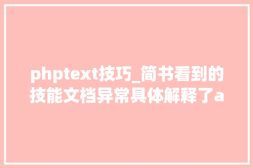 phptext技巧_简书看到的技能文档异常具体解释了axios技能值得收藏