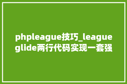 phpleague技巧_leagueglide两行代码实现一套强大的图片处理HTTP做事