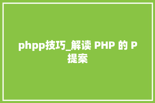 phpp技巧_解读 PHP 的 P提案