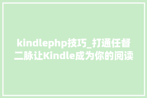 kindlephp技巧_打通任督二脉让Kindle成为你的阅读中央