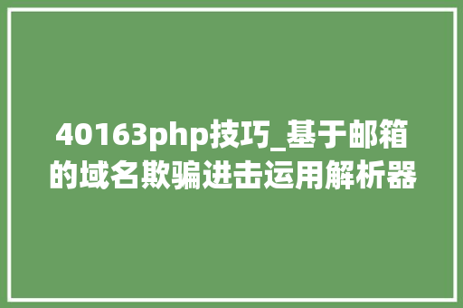 40163php技巧_基于邮箱的域名欺骗进击运用解析器绕过访问控制