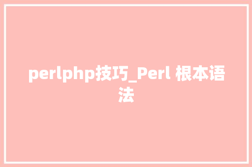 perlphp技巧_Perl 根本语法