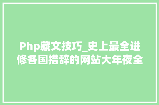Php藏文技巧_史上最全进修各国措辞的网站大年夜全走遍全球都不怕
