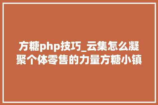 方糖php技巧_云集怎么凝聚个体零售的力量方糖小镇怎么治理无人社区现场揭晓｜科技生活节倒计时6天