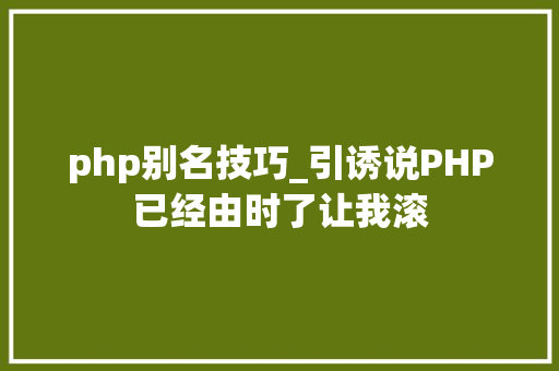 php别名技巧_引诱说PHP已经由时了让我滚