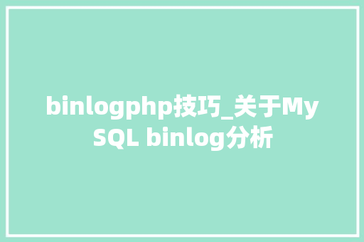 binlogphp技巧_关于MySQL binlog分析