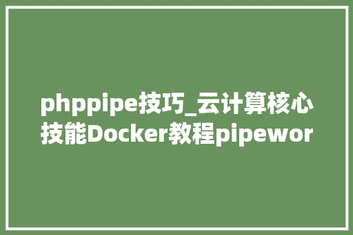 phppipe技巧_云计算核心技能Docker教程pipework 设备本地收集
