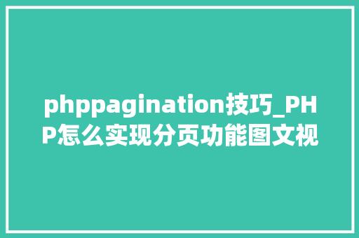 phppagination技巧_PHP怎么实现分页功能图文视频教程