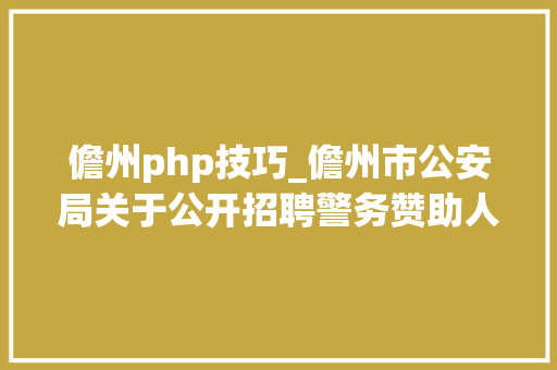 儋州php技巧_儋州市公安局关于公开招聘警务赞助人员通知书记
