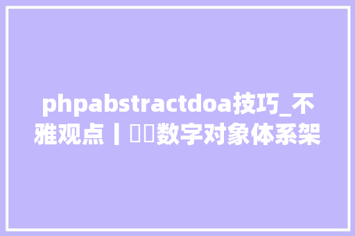 phpabstractdoa技巧_不雅观点丨​​数字对象体系架构DOA及其金融科技应用启示研究