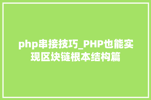 php串接技巧_PHP也能实现区块链根本结构篇