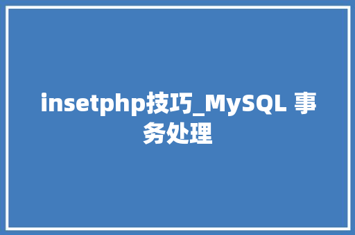 insetphp技巧_MySQL 事务处理