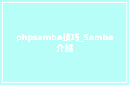 phpsamba技巧_Samba介绍 phpsamba技巧_Samba介绍