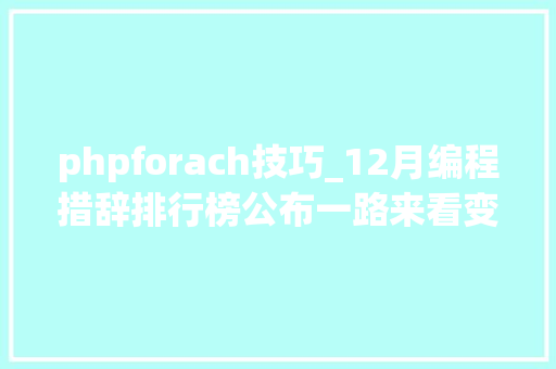phpforach技巧_12月编程措辞排行榜公布一路来看变革