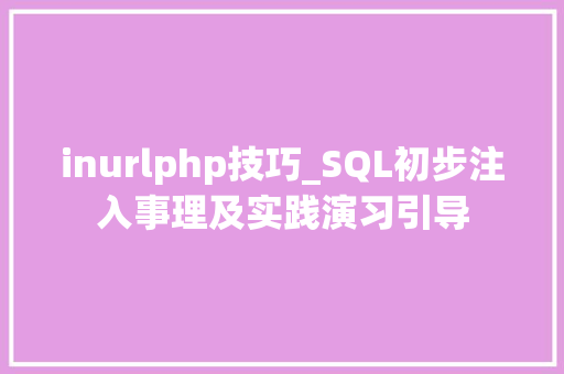 inurlphp技巧_SQL初步注入事理及实践演习引导