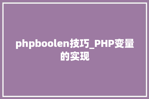 phpboolen技巧_PHP变量的实现