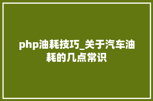 php油耗技巧_关于汽车油耗的几点常识