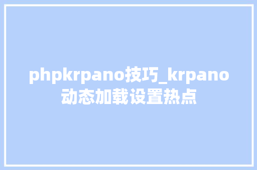 phpkrpano技巧_krpano动态加载设置热点