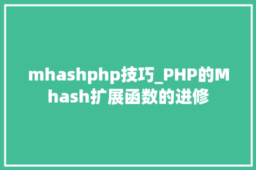mhashphp技巧_PHP的Mhash扩展函数的进修