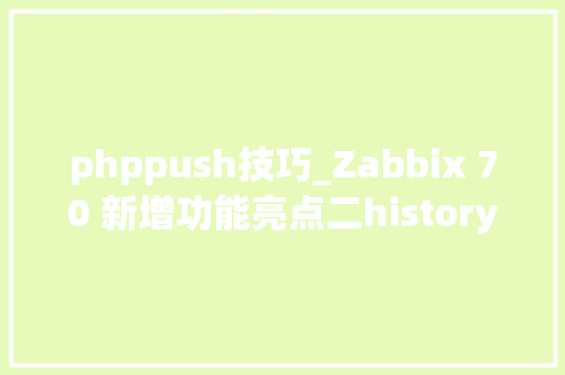 phppush技巧_Zabbix 70 新增功能亮点二historypush API方法