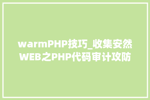 warmPHP技巧_收集安然WEB之PHP代码审计攻防世界题目warmup