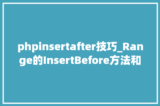 phpinsertafter技巧_Range的InsertBefore方法和InsertAfter方法