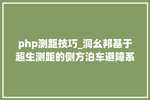 php测距技巧_洞幺邦基于超生测距的侧方泊车避障系统设计