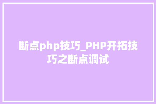 断点php技巧_PHP开拓技巧之断点调试