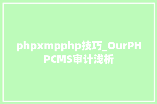 phpxmpphp技巧_OurPHPCMS审计浅析