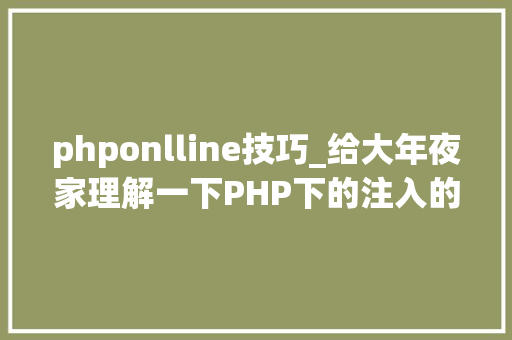 phponlline技巧_给大年夜家理解一下PHP下的注入的特殊性和事理