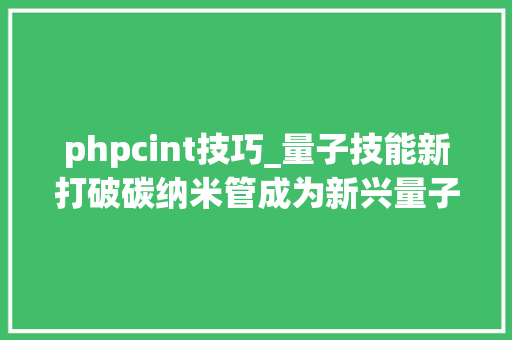 phpcint技巧_量子技能新打破碳纳米管成为新兴量子光源