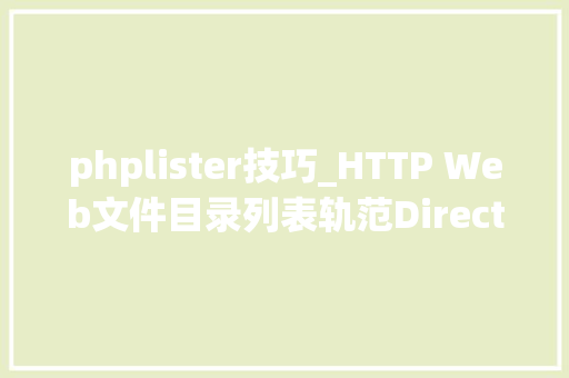 phplister技巧_HTTP Web文件目录列表轨范Directory Lister设备说明