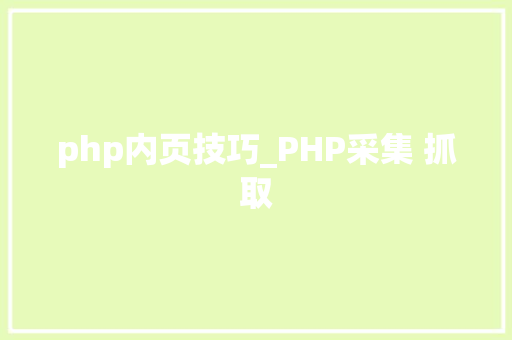 php内页技巧_PHP采集 抓取