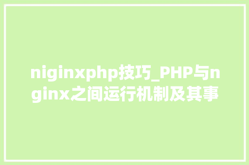 niginxphp技巧_PHP与nginx之间运行机制及其事理的具体介绍