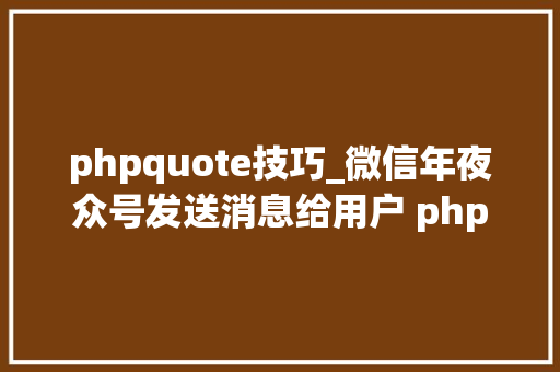 phpquote技巧_微信年夜众号发送消息给用户 php